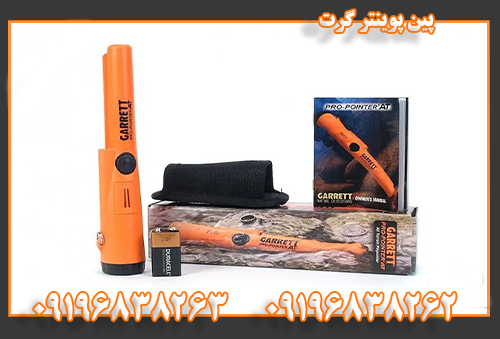 پین پوینتر گرت09196838262
09196838263