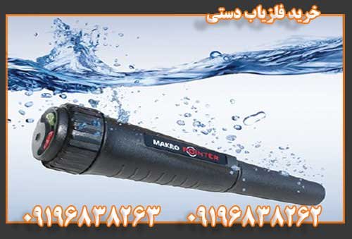 خرید فلزیاب دستی09196838262
09196838263