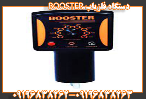 دستگاه فلزیاب BOOSTER09196838263