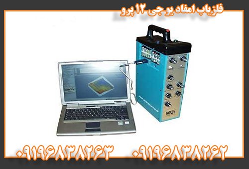 فلزیاب امفاد یو جی ۱۲ پرو 09196838262 09196838263