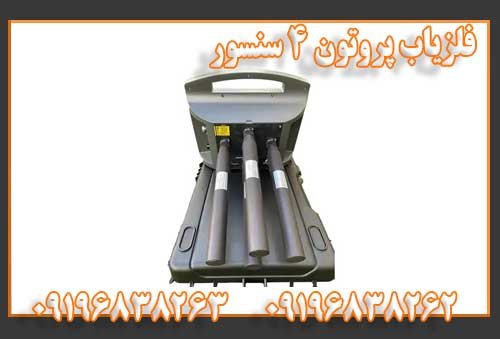 فلزیاب پروتون 4 سنسور