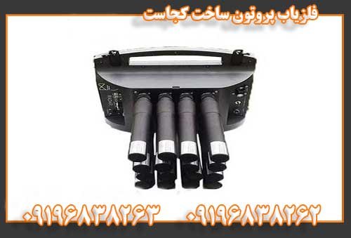 فلزیاب پروتون ساخت کجاست09196838262
09196838263