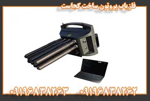 فلزیاب پروتون ساخت کجاست09196838262
09196838263