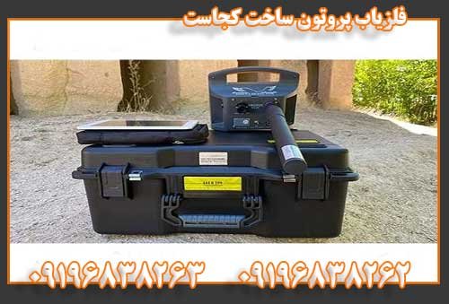 فلزیاب پروتون ساخت کجاست09196838262
09196838263