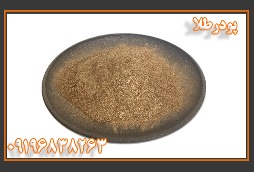 پودرطلا09196838263