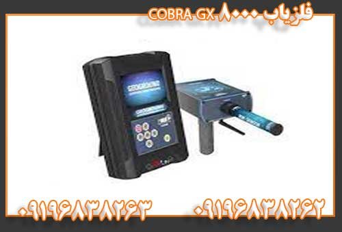 فلزیاب COBRA GX 800009196838262
09196838263