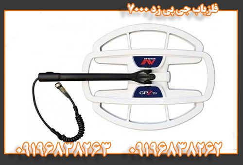 فلزیاب جی پی زد 700009196838262
09196838263