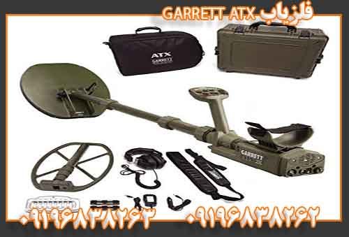 فلزیاب GARRETT ATX09196838262
09196838263