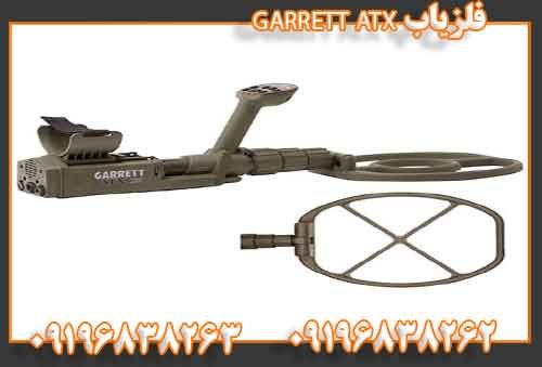 فلزیاب GARRETT ATX09196838262
09196838263