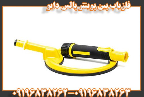 فلزیاب پین پوینتر پالس دایو09196838263
09196838262