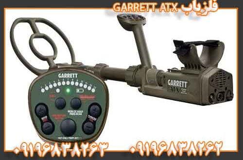 فلزیاب GARRETT ATX 09196838262 09196838263