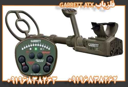 فلزیاب GARRETT ATX09196838262
09196838263