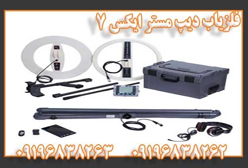 فلزیاب دیپ مستر ایکس 7