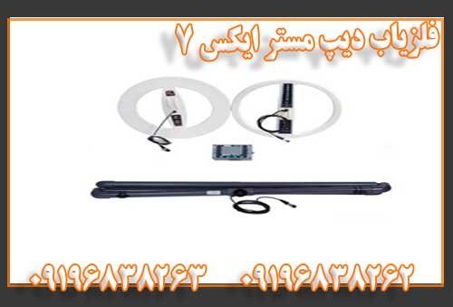 فلزیاب دیپ مستر ایکس 7