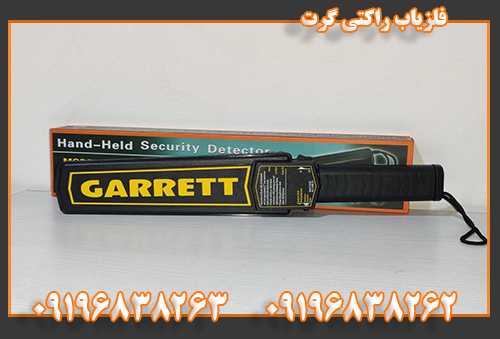 فلزیاب راکتی گرت 09196838262 09196838263
