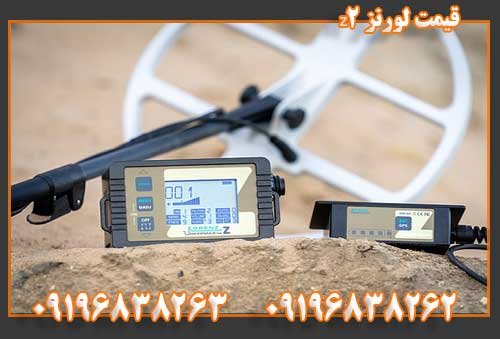 قیمت لورنز z209196838262
09196838263