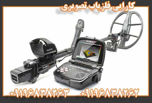 فلزیاب تصویری09196838263
09196838262