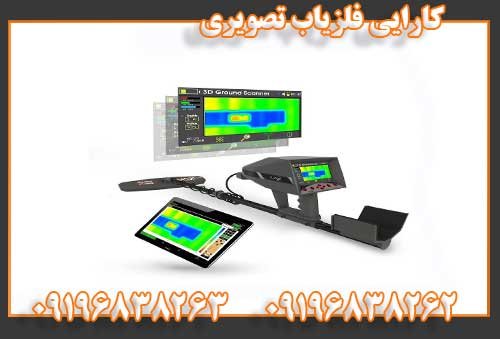 فلزیاب تصویری09196838263
09196838262