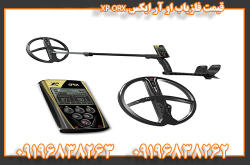 قیمت فلزیاب او آر ایکس XP ORX 09196838262 09196838263