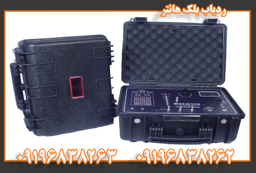 ردیاب بلک هانتر 09196838262 09196838263