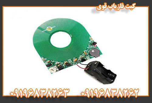 کیت فلزیاب قوی09196838262 09196838263