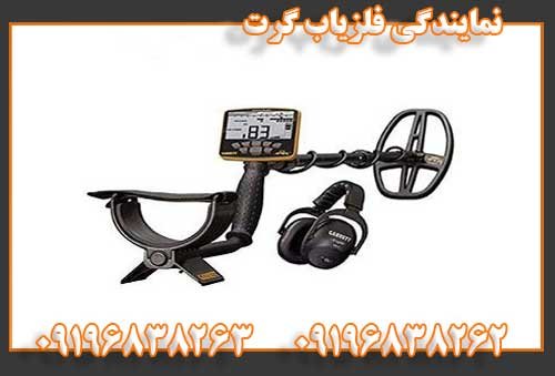 نمایندگی فلزیاب گرت09196838262
09196838263