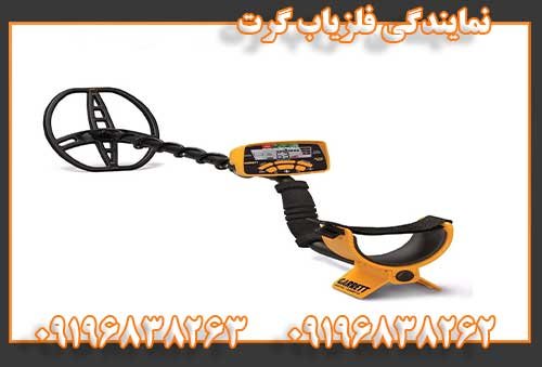 نمایندگی فلزیاب گرت09196838262
09196838263