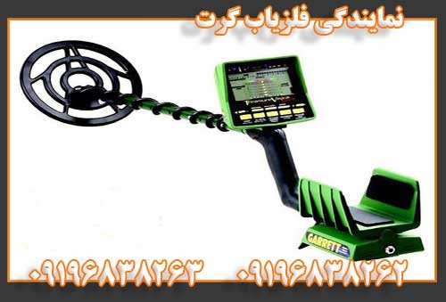 نمایندگی فلزیاب گرت09196838262
09196838263