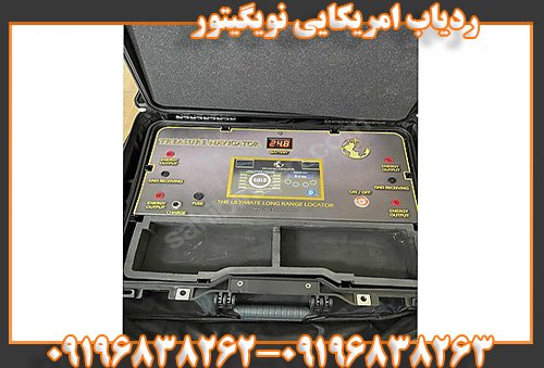 ردیاب امریکایی نویگیتور09196838263