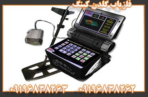 فلزیاب گلدن کینگ 09196838262 09196838263