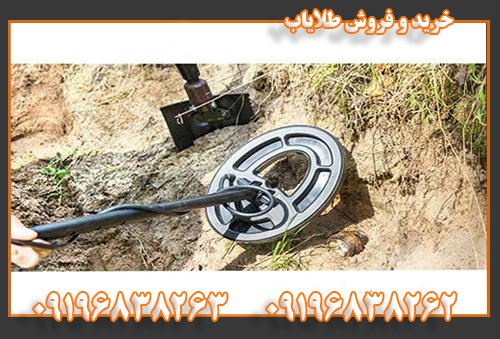 دستگاه گنج یاب09196838262
09196838263
