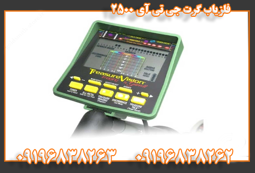 فلزیاب گرت جی تی آی 2500