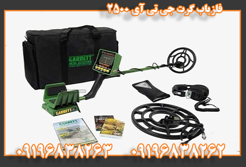 فلزیاب گرت جی تی آی 2500