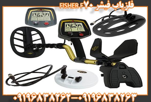فلزیاب فیشر FISHER F7009196838263
09196838262