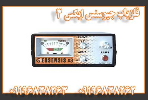 فلزیاب جیوسنس ایکس ۳